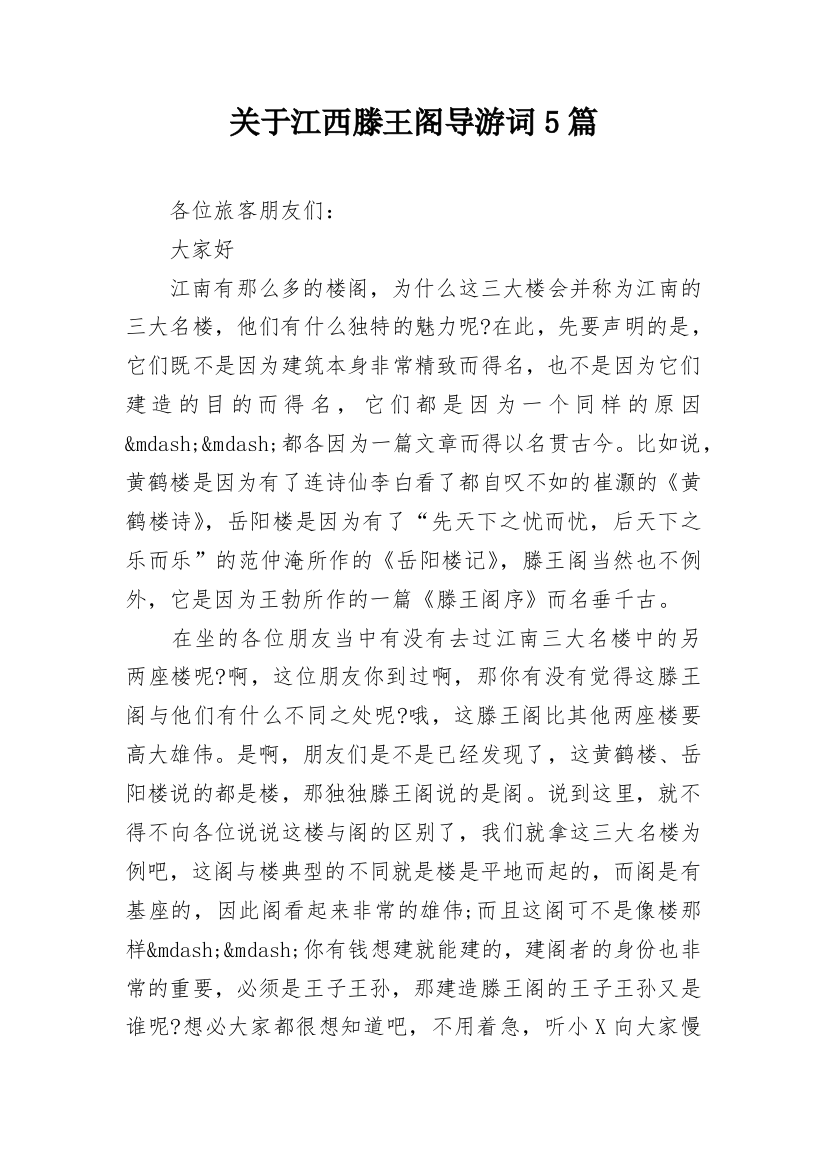 关于江西滕王阁导游词5篇