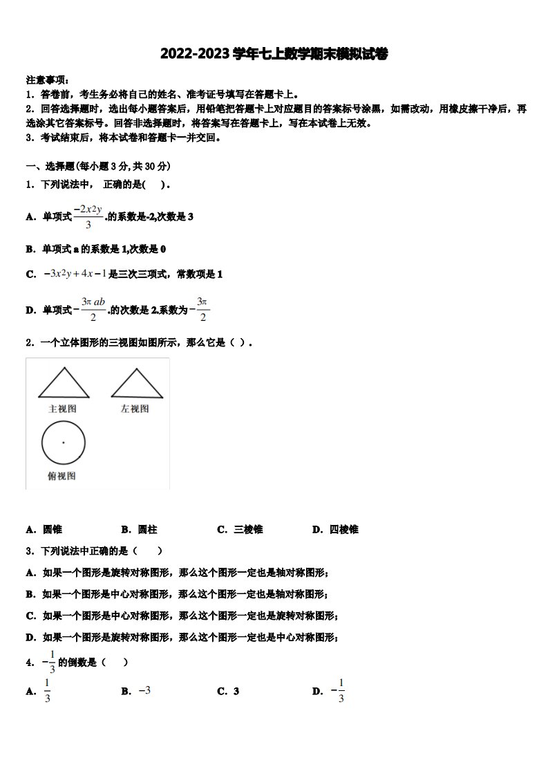 2023届内蒙古呼和浩特市名校数学七年级第一学期期末统考模拟试题含解析