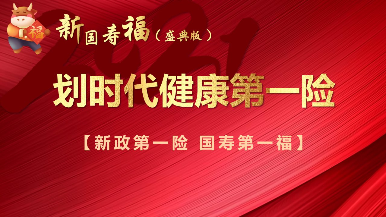 国寿福盛典版开发背景产品责任亮点案例40张幻灯片