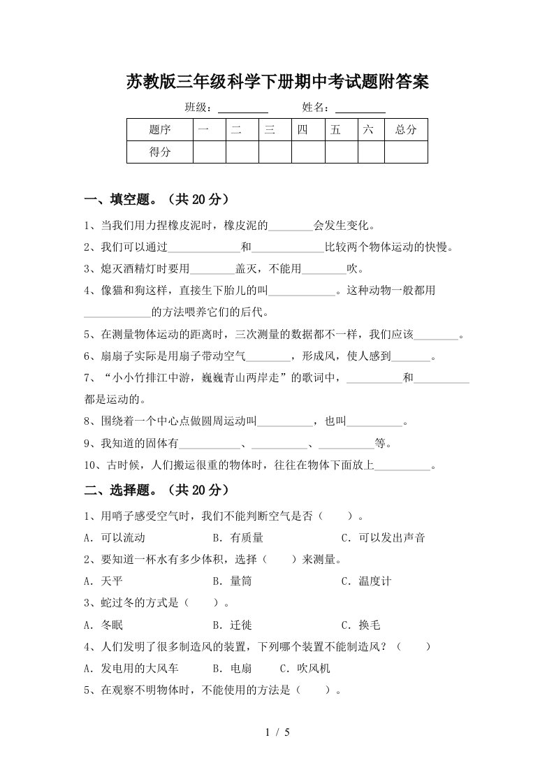 苏教版三年级科学下册期中考试题附答案