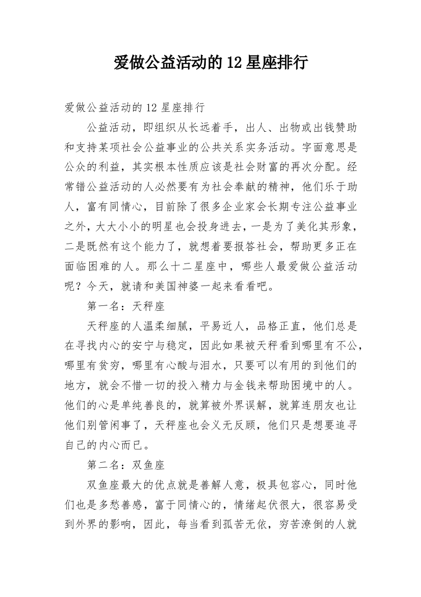 爱做公益活动的12星座排行