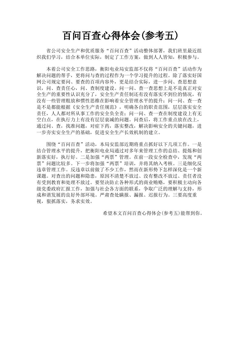 百问百查心得体会参考五