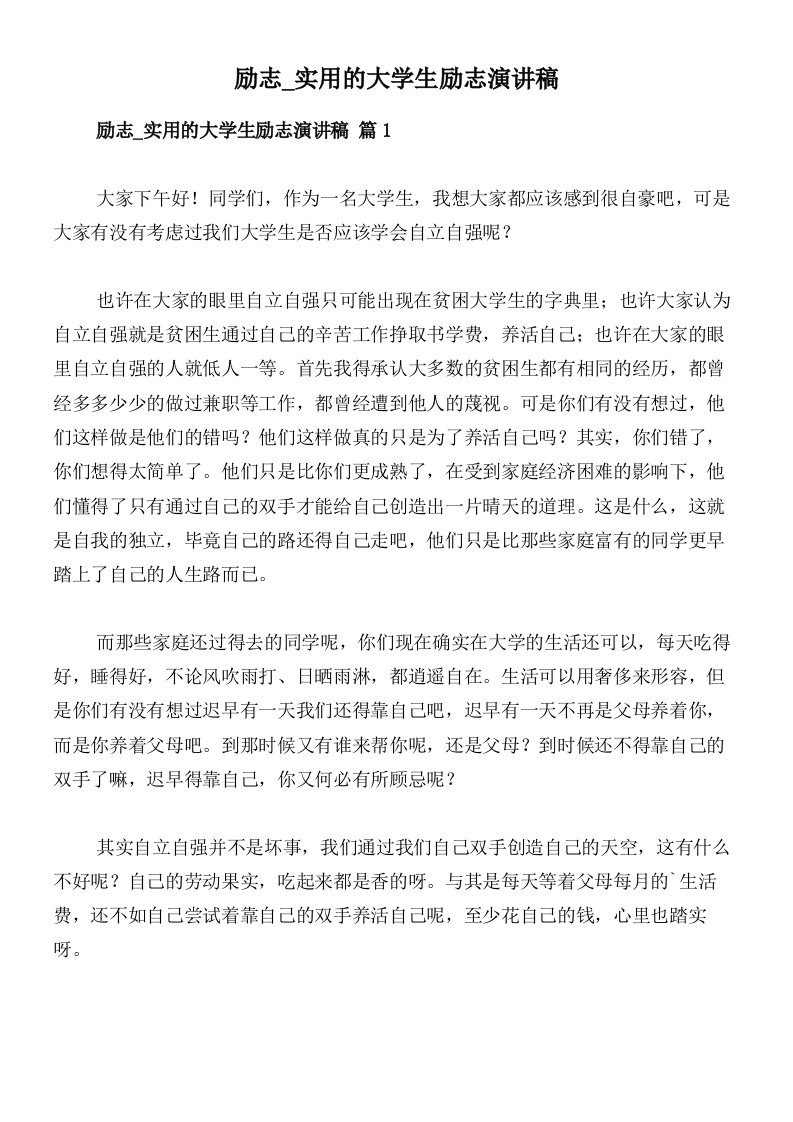 励志_实用的大学生励志演讲稿