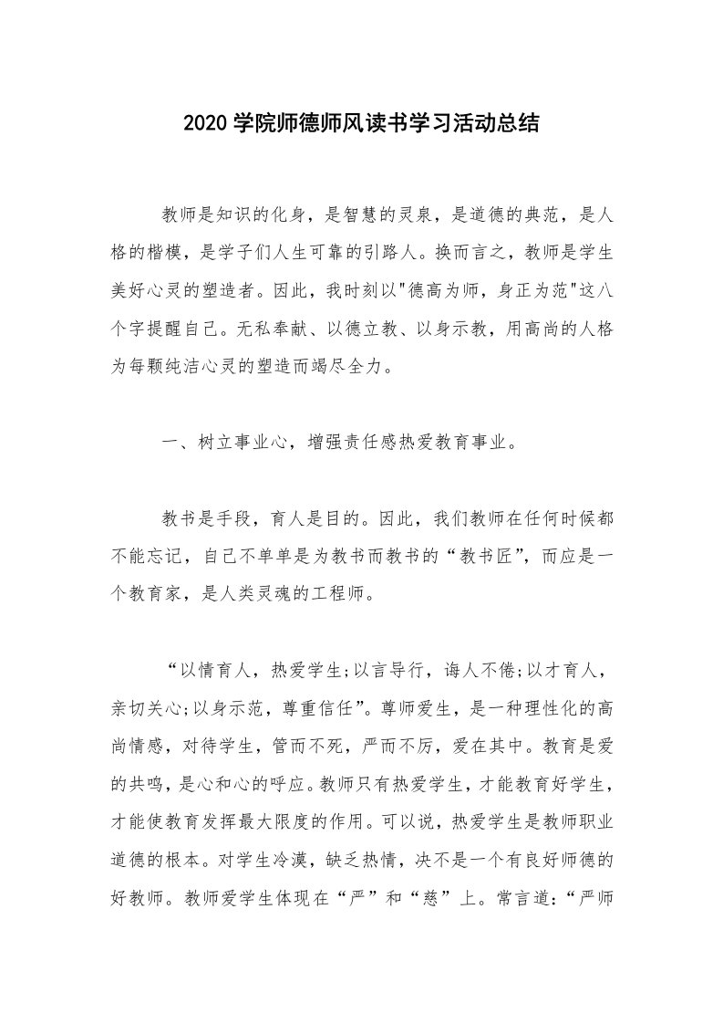 活动总结_2020学院师德师风读书学习活动总结