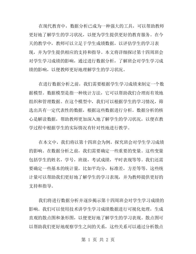 数据教案：通过数据分析，探究第十四周班会对学生学习成绩的影响