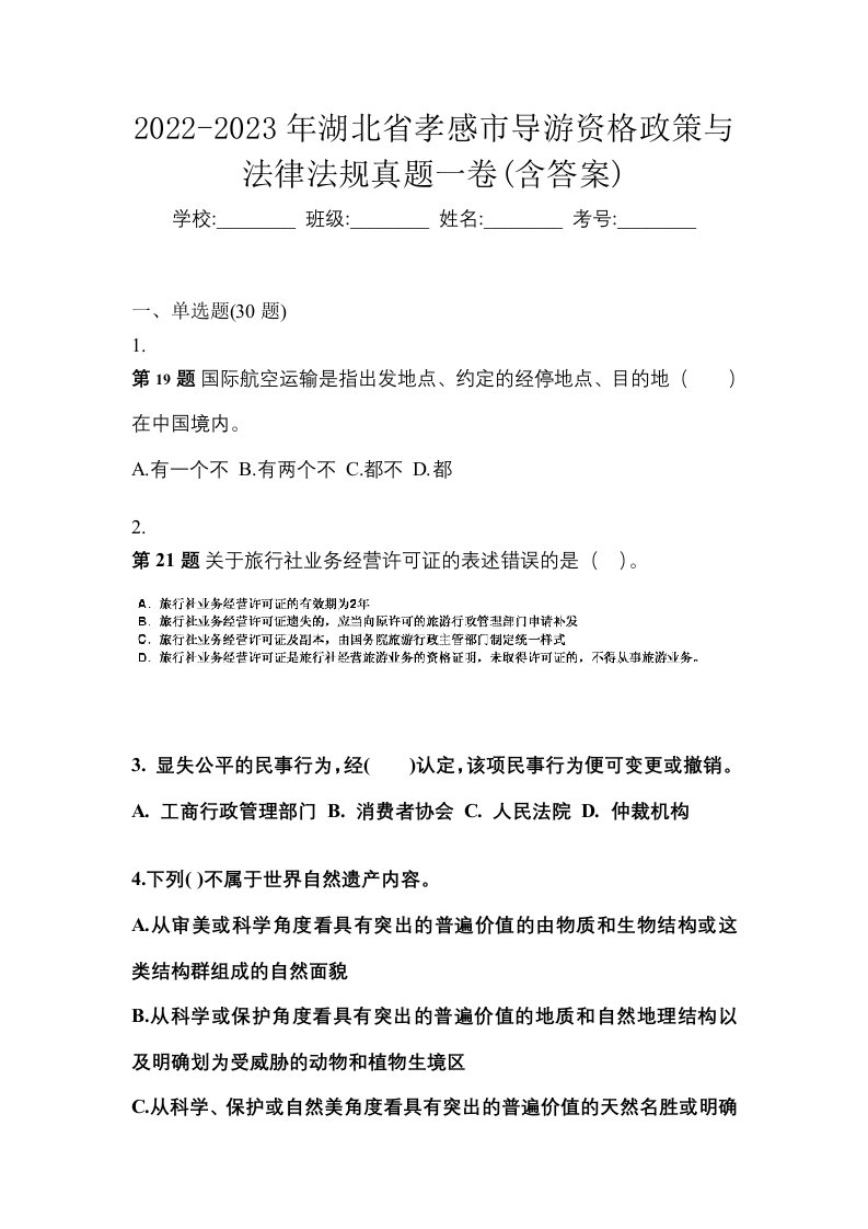 2022-2023年湖北省孝感市导游资格政策与法律法规真题一卷含答案