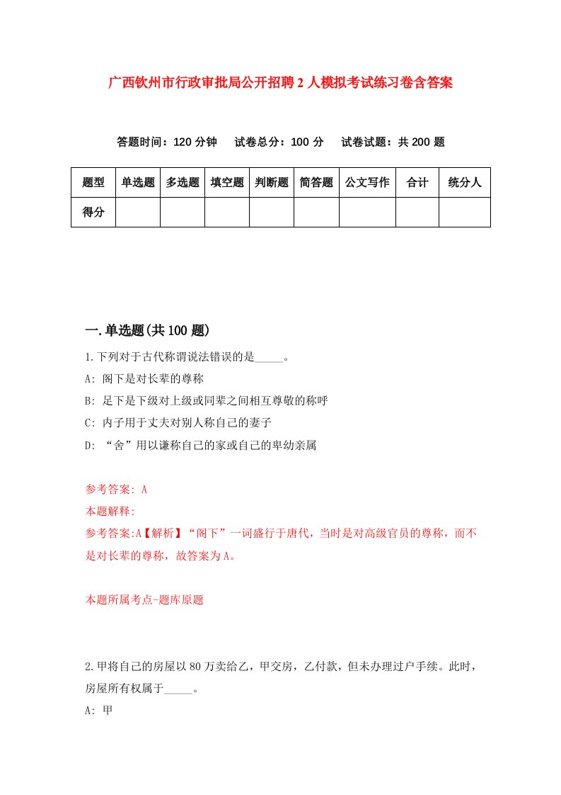 广西钦州市行政审批局公开招聘2人模拟考试练习卷含答案第5次