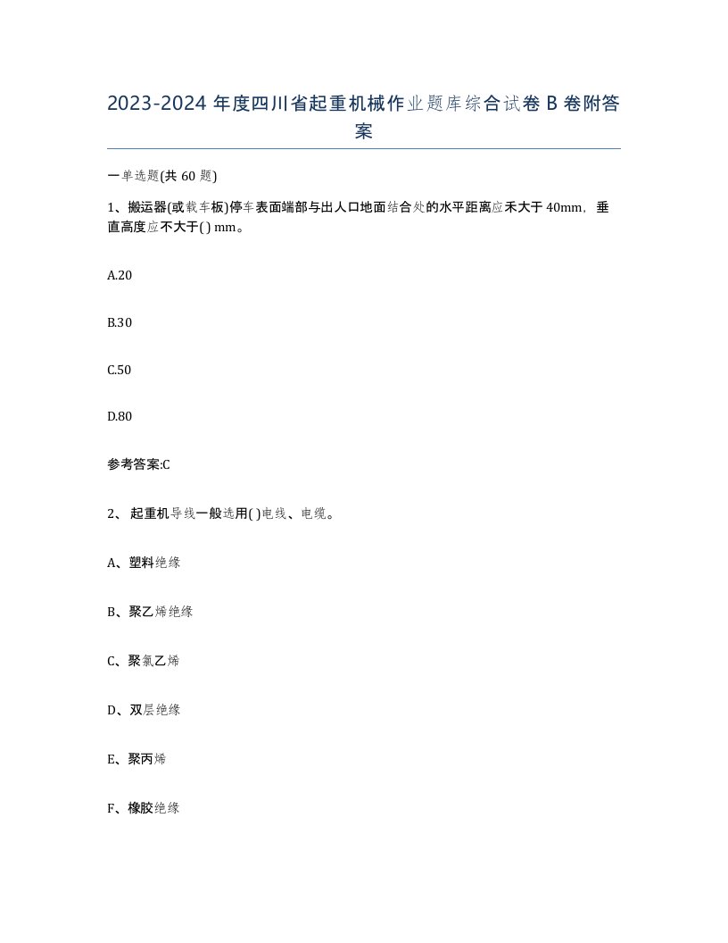 20232024年度四川省起重机械作业题库综合试卷B卷附答案