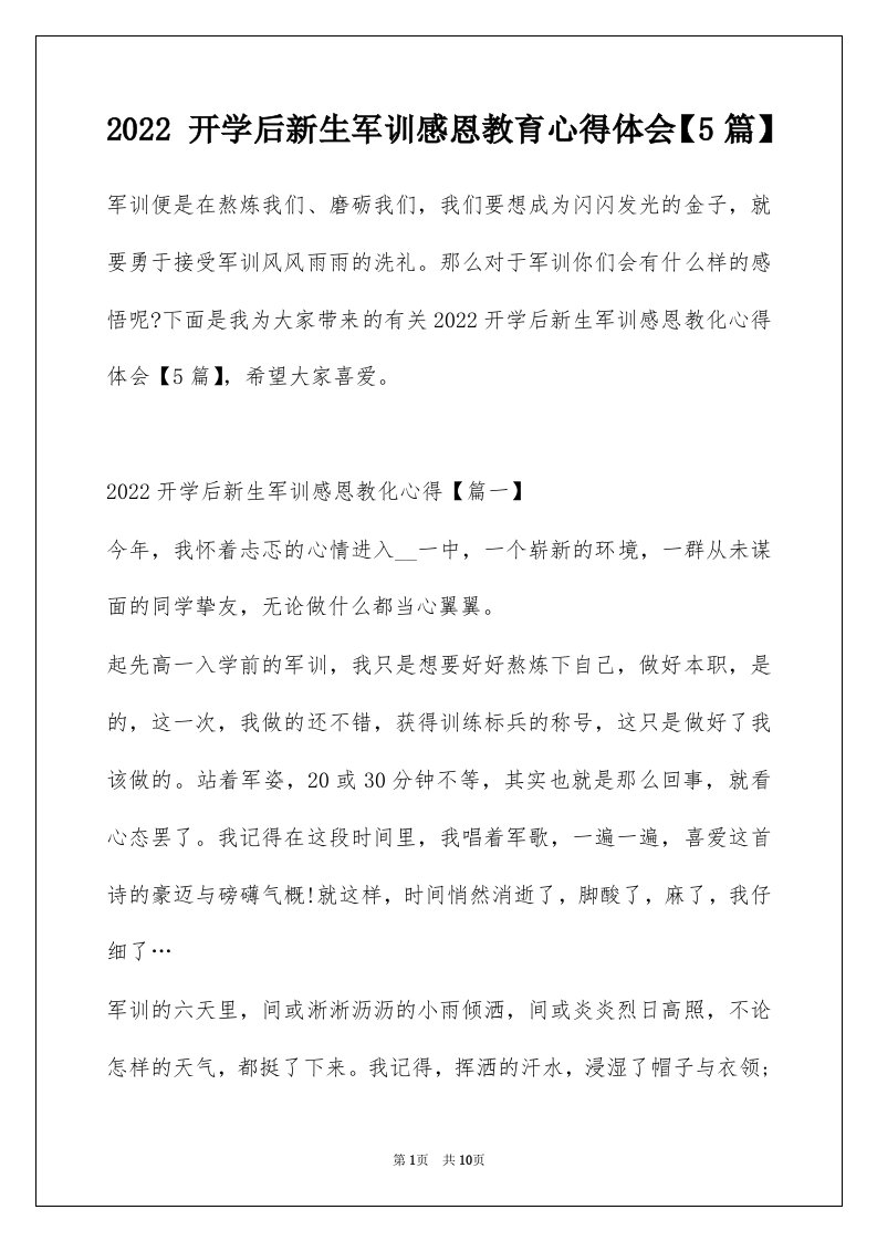 2022开学后新生军训感恩教育心得体会5篇