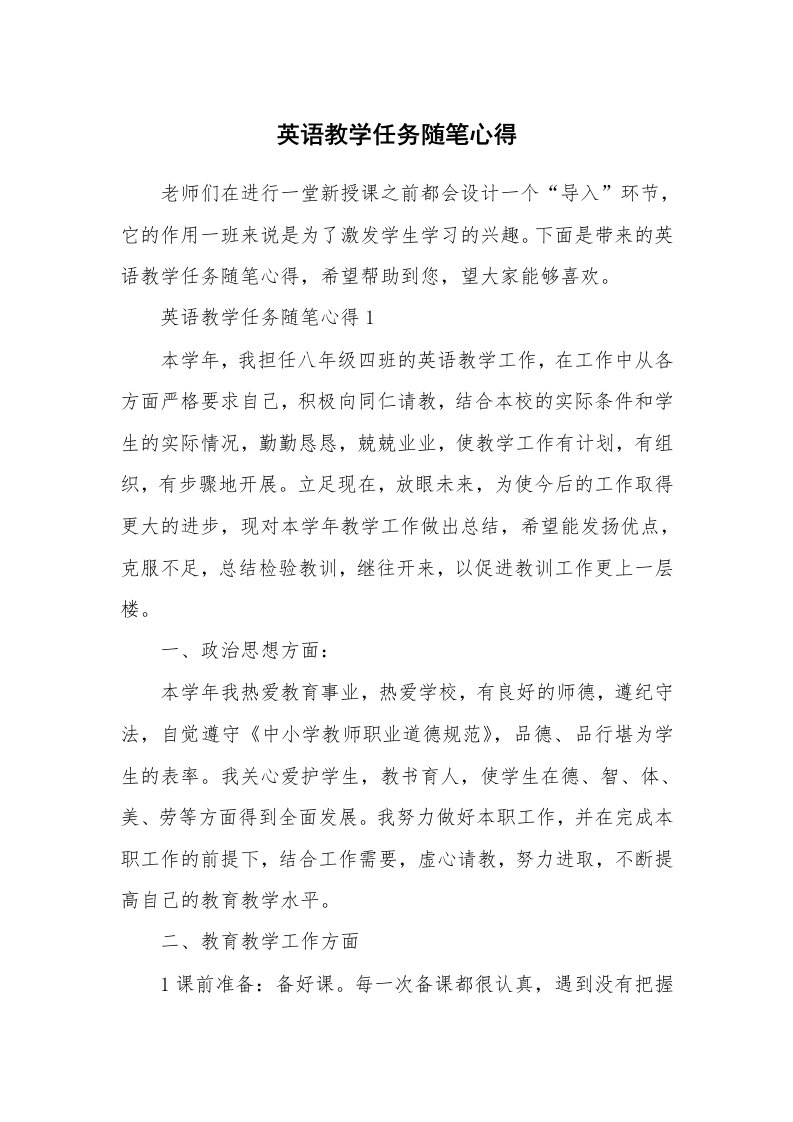 教学随笔_英语教学任务随笔心得