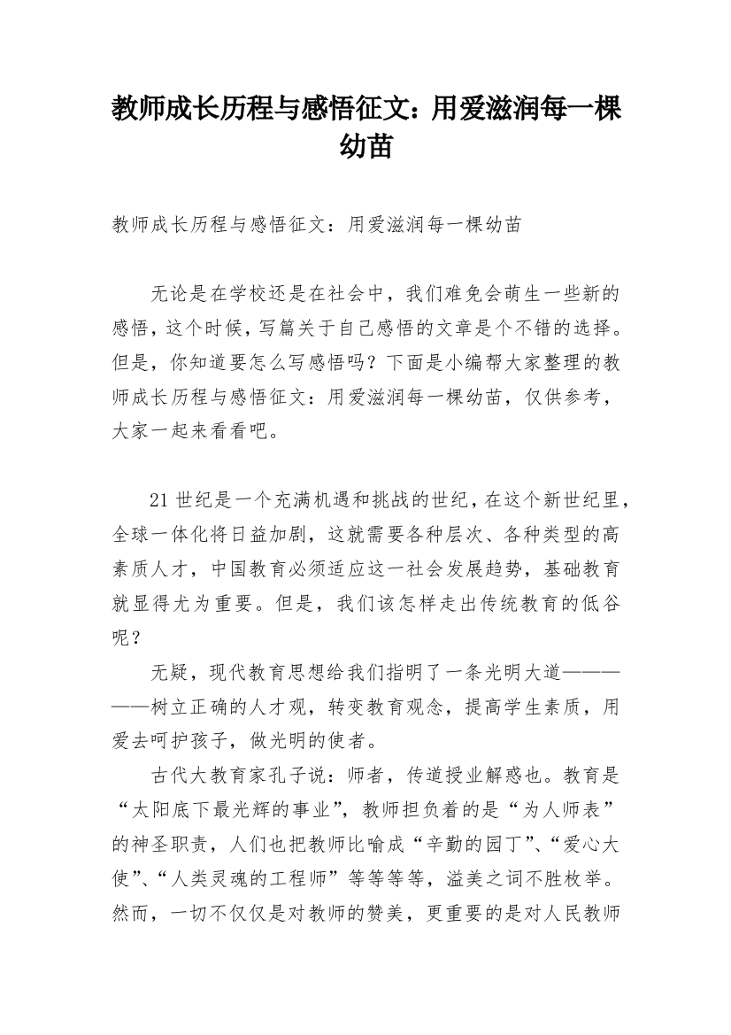 教师成长历程与感悟征文：用爱滋润每一棵幼苗