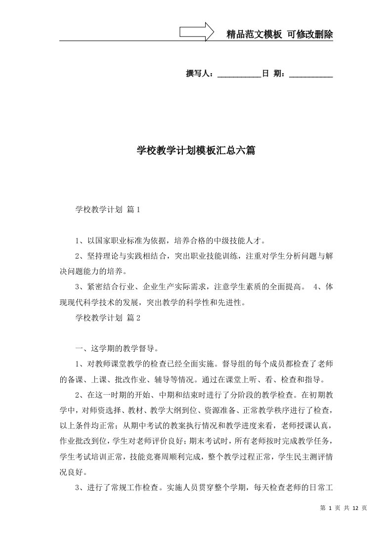 学校教学计划模板汇总六篇二