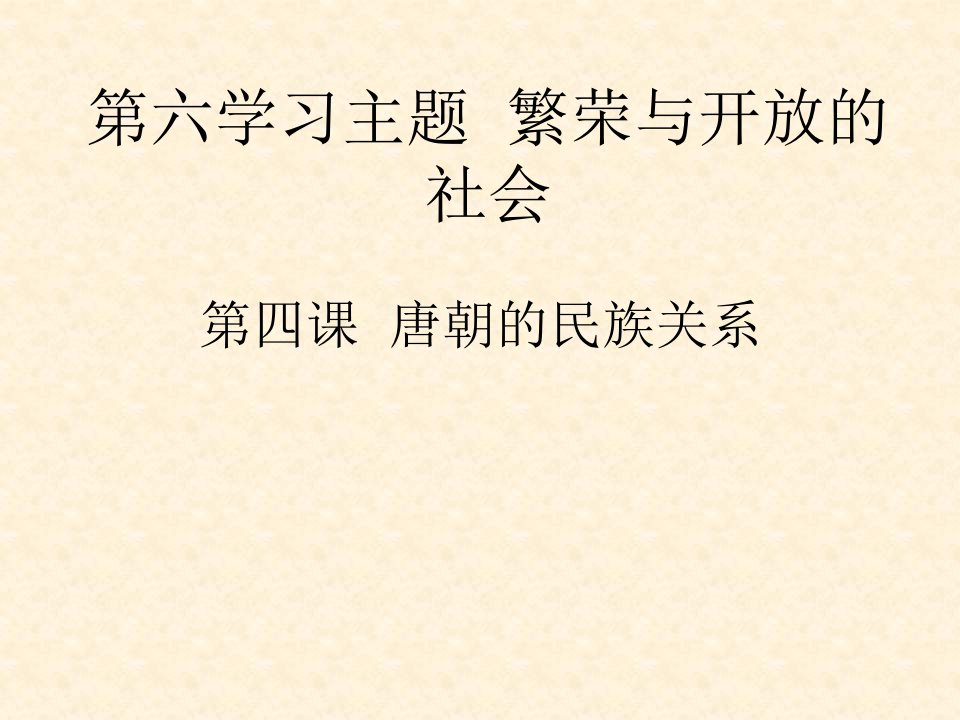 七年级历史唐朝的民族关系