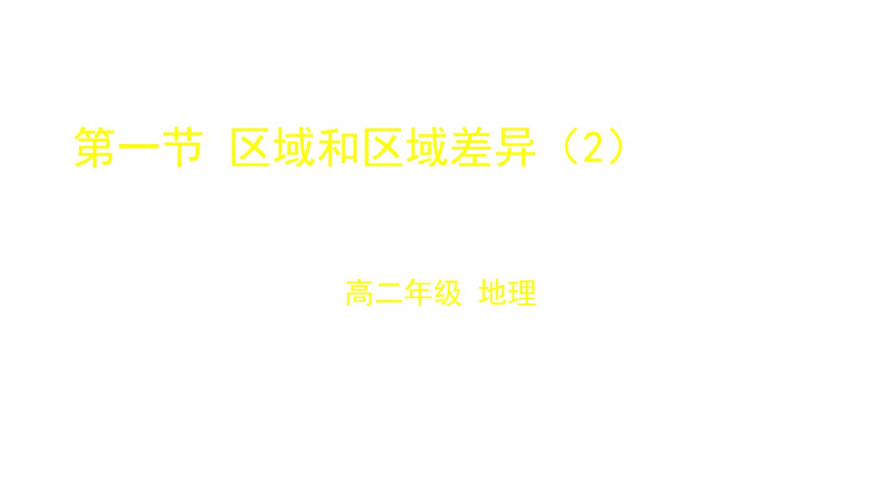 中图版地理高二必修三第一章第一节11区域和区域差异(共33张)课件