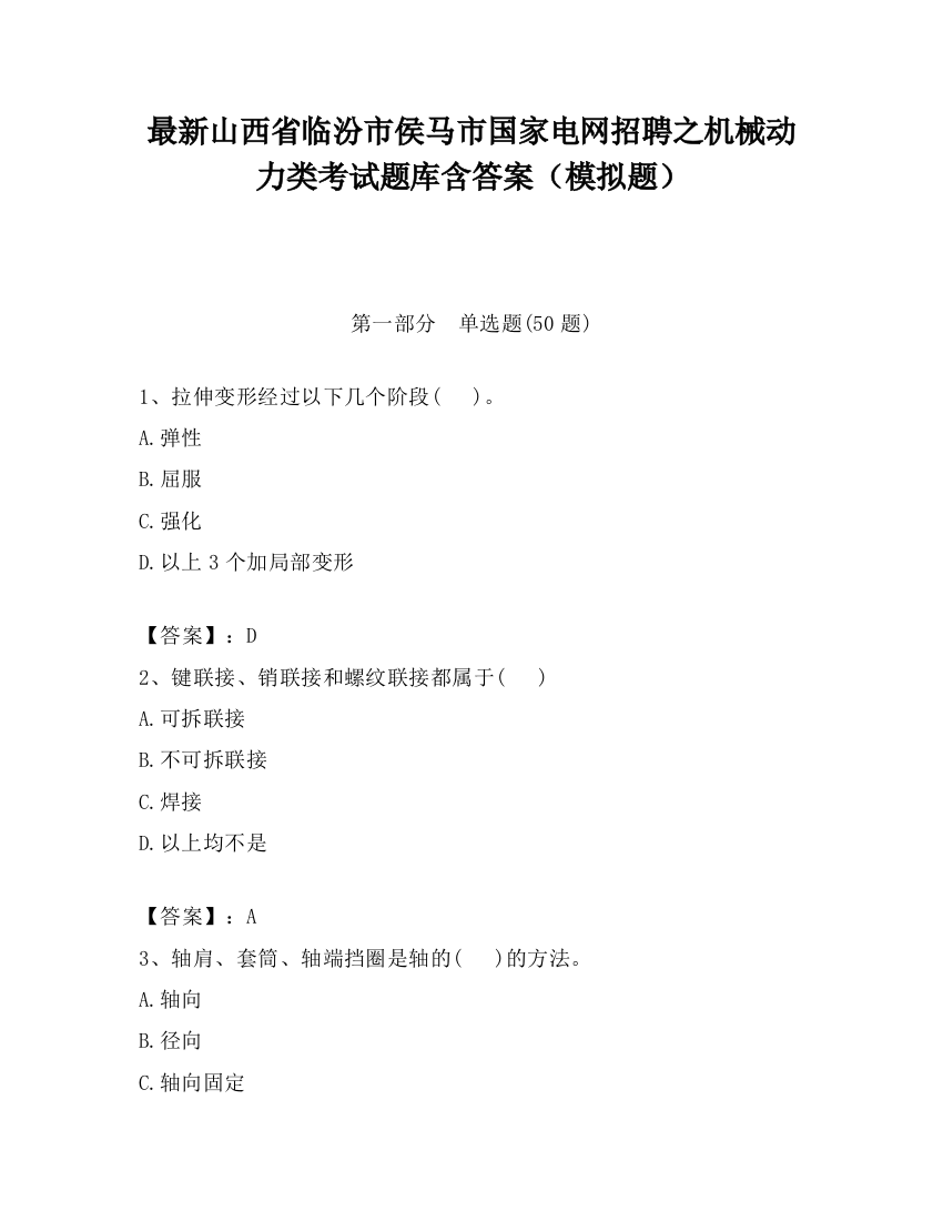 最新山西省临汾市侯马市国家电网招聘之机械动力类考试题库含答案（模拟题）