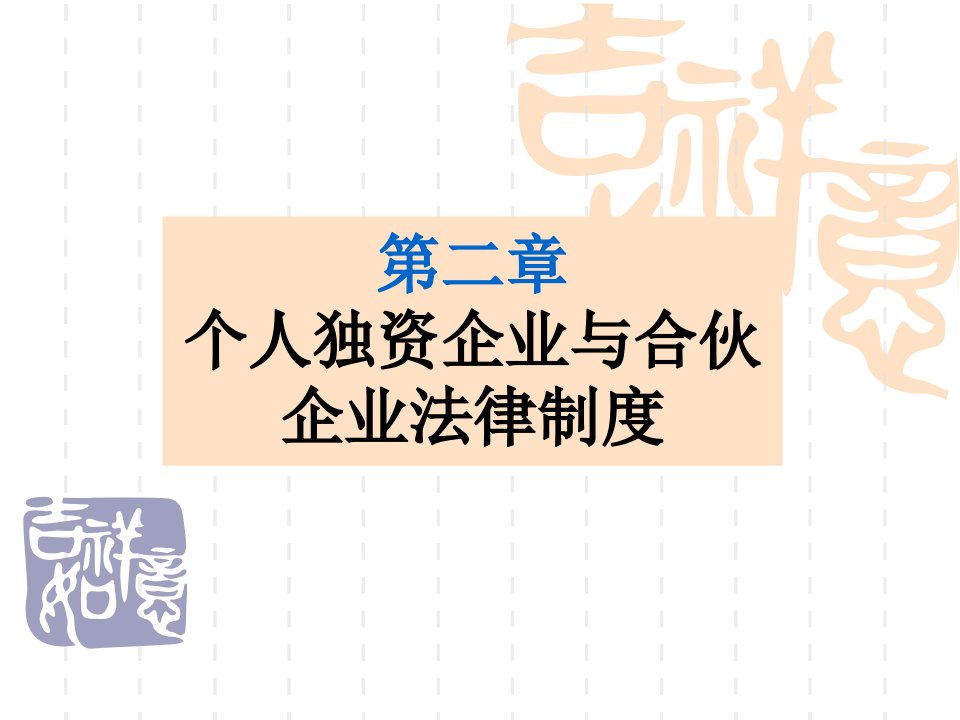 第二章、个人与合伙企业制度