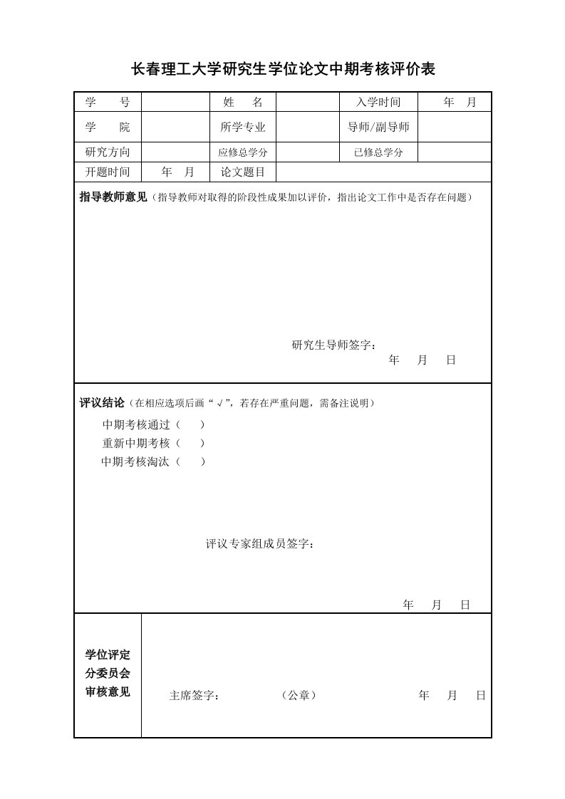 长春理工大学研究生学位论文中期考核评价表