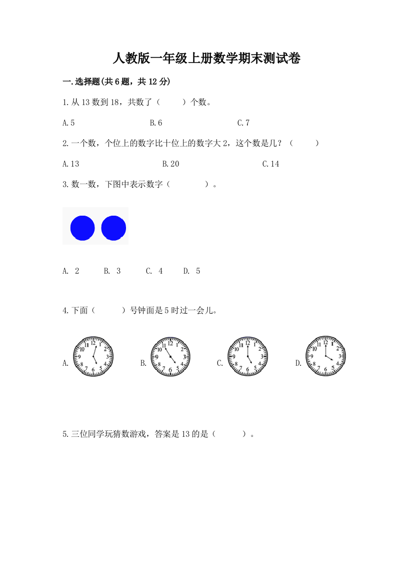 人教版一年级上册数学期末测试卷附答案（综合卷）