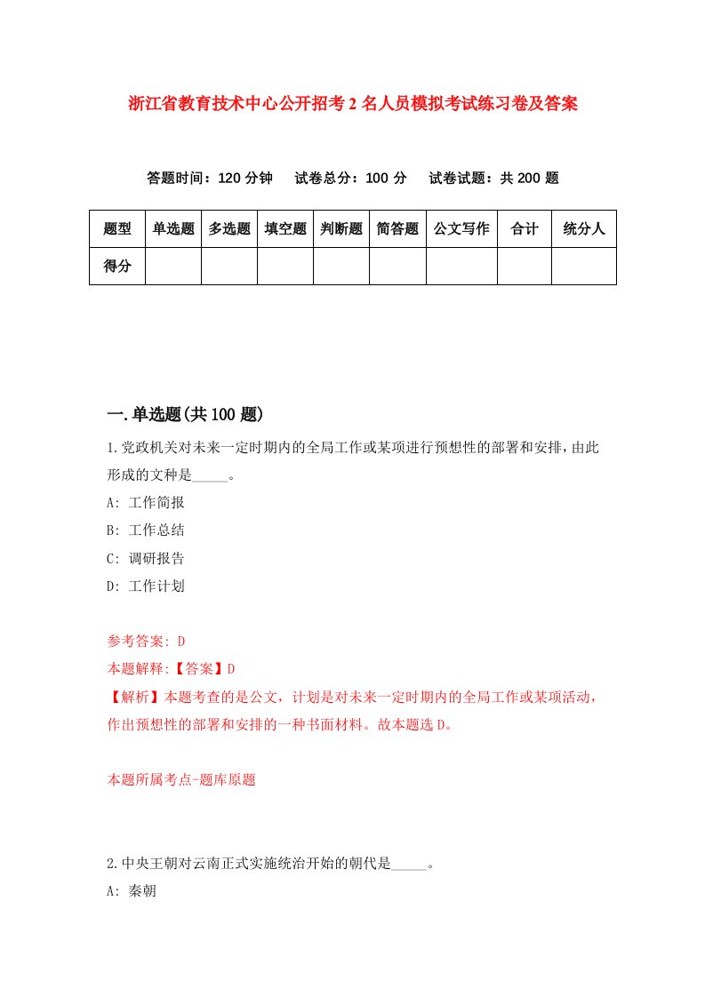 浙江省教育技术中心公开招考2名人员模拟考试练习卷及答案第5期