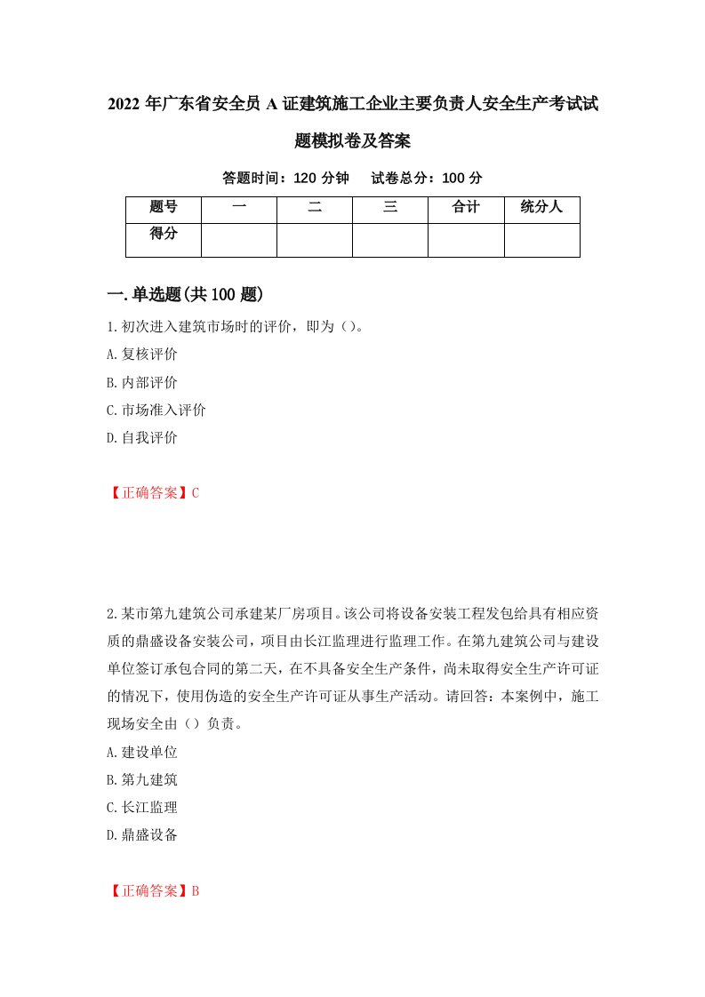 2022年广东省安全员A证建筑施工企业主要负责人安全生产考试试题模拟卷及答案77