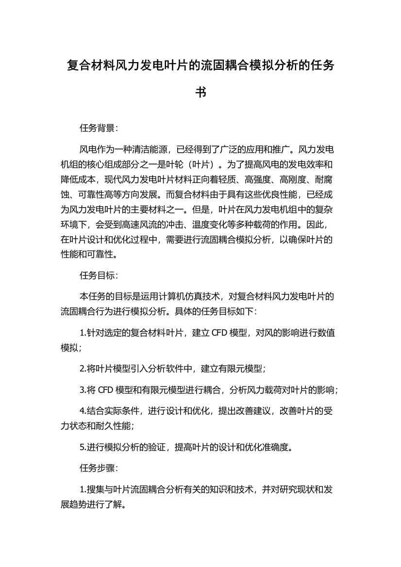 复合材料风力发电叶片的流固耦合模拟分析的任务书