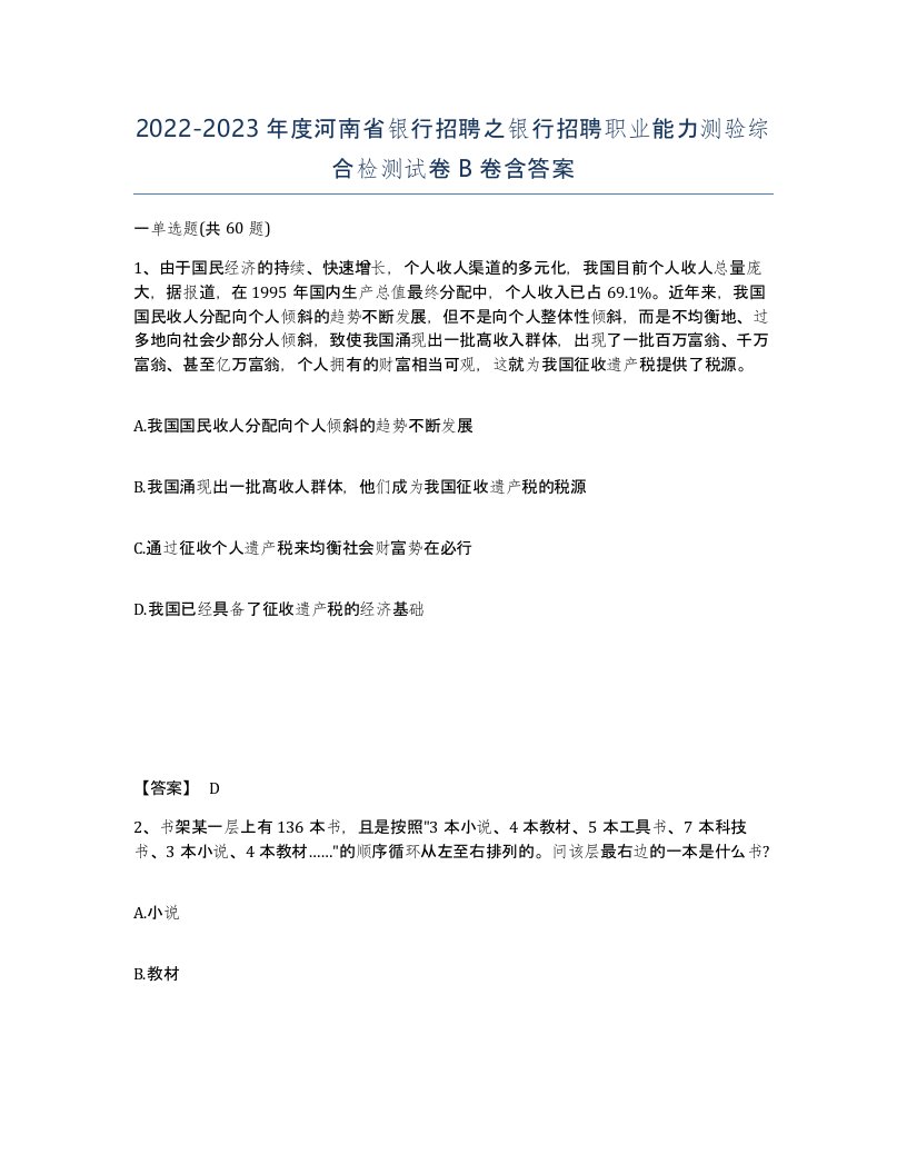 2022-2023年度河南省银行招聘之银行招聘职业能力测验综合检测试卷B卷含答案