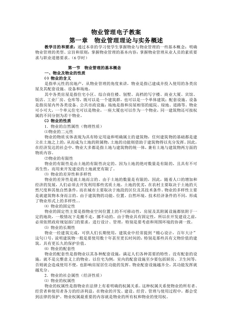 物业管理电子教案