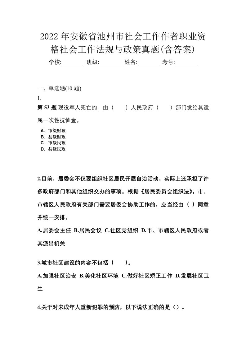 2022年安徽省池州市社会工作作者职业资格社会工作法规与政策真题含答案