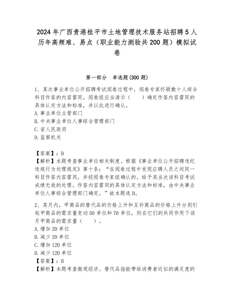 2024年广西贵港桂平市土地管理技术服务站招聘5人历年高频难、易点（职业能力测验共200题）模拟试卷可打印