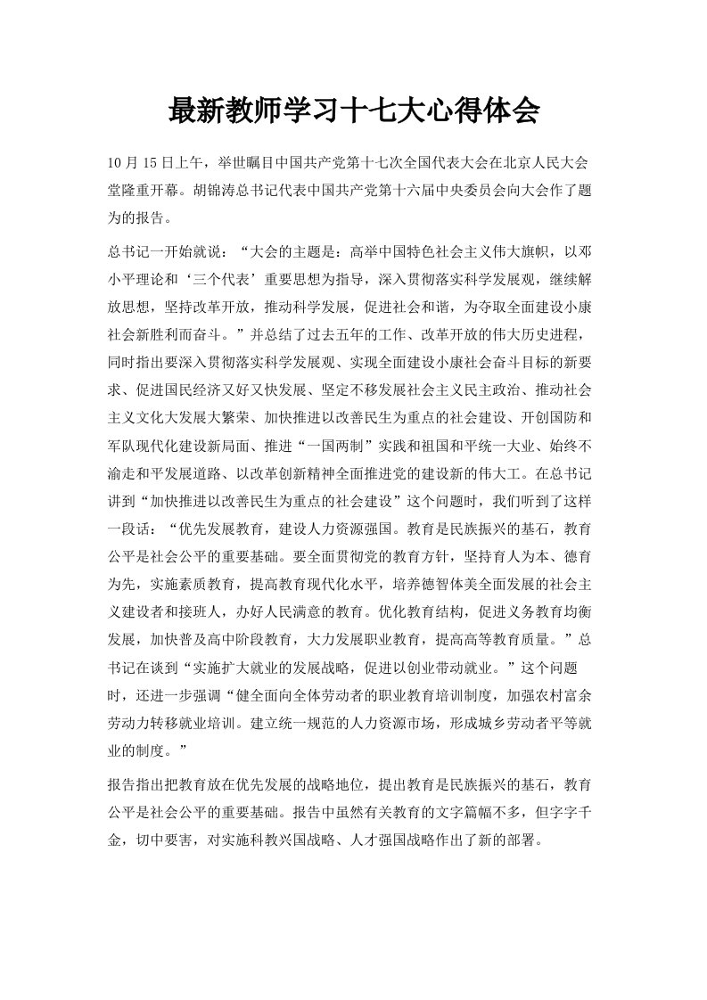 教师学习十七大心得体会