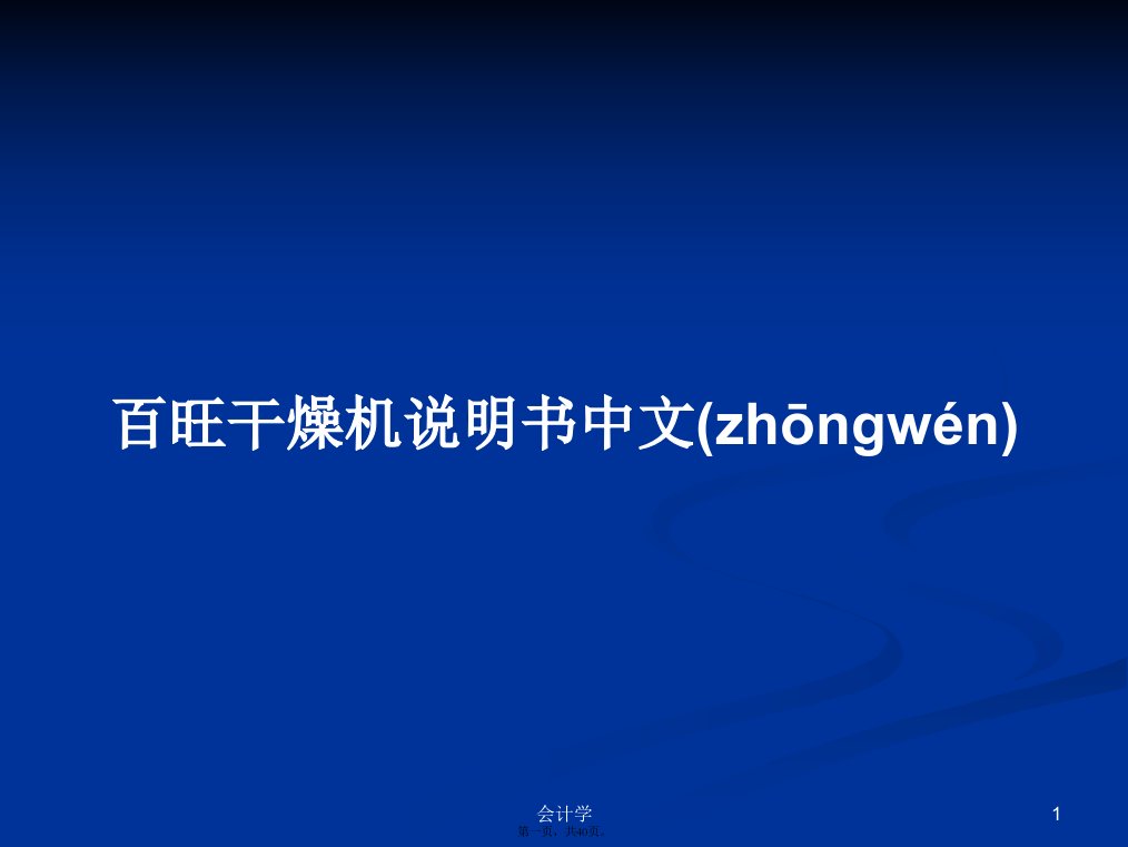 百旺干燥机说明书中文学习教案