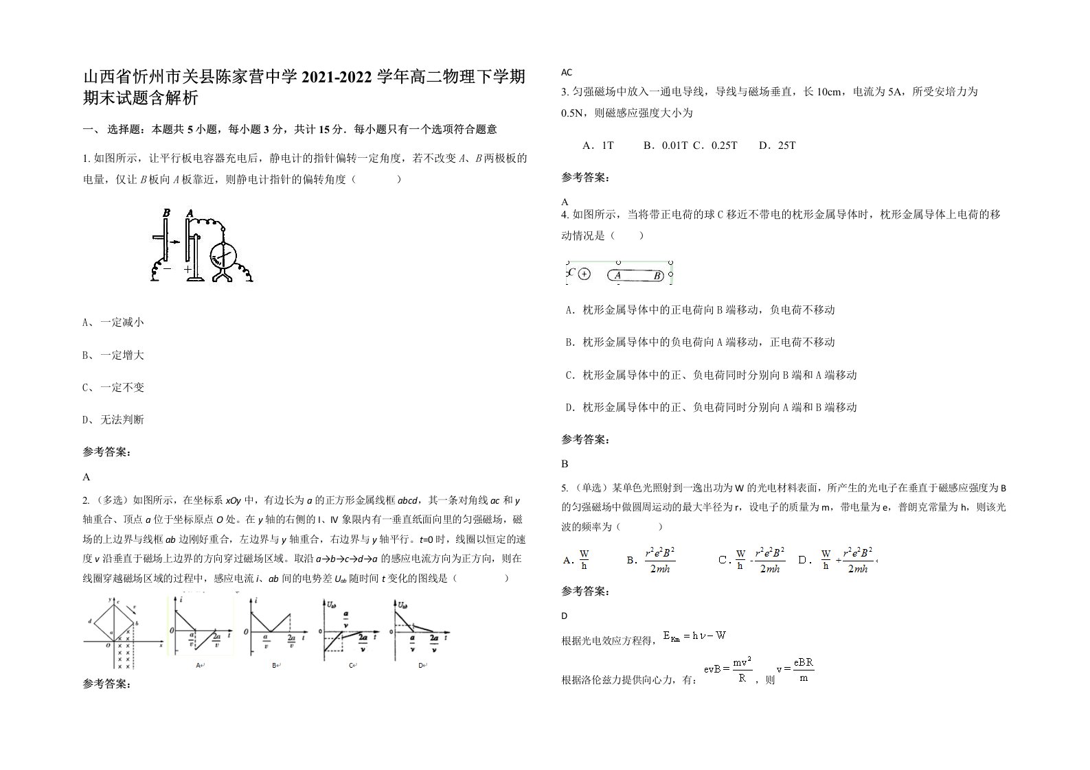 山西省忻州市关县陈家营中学2021-2022学年高二物理下学期期末试题含解析