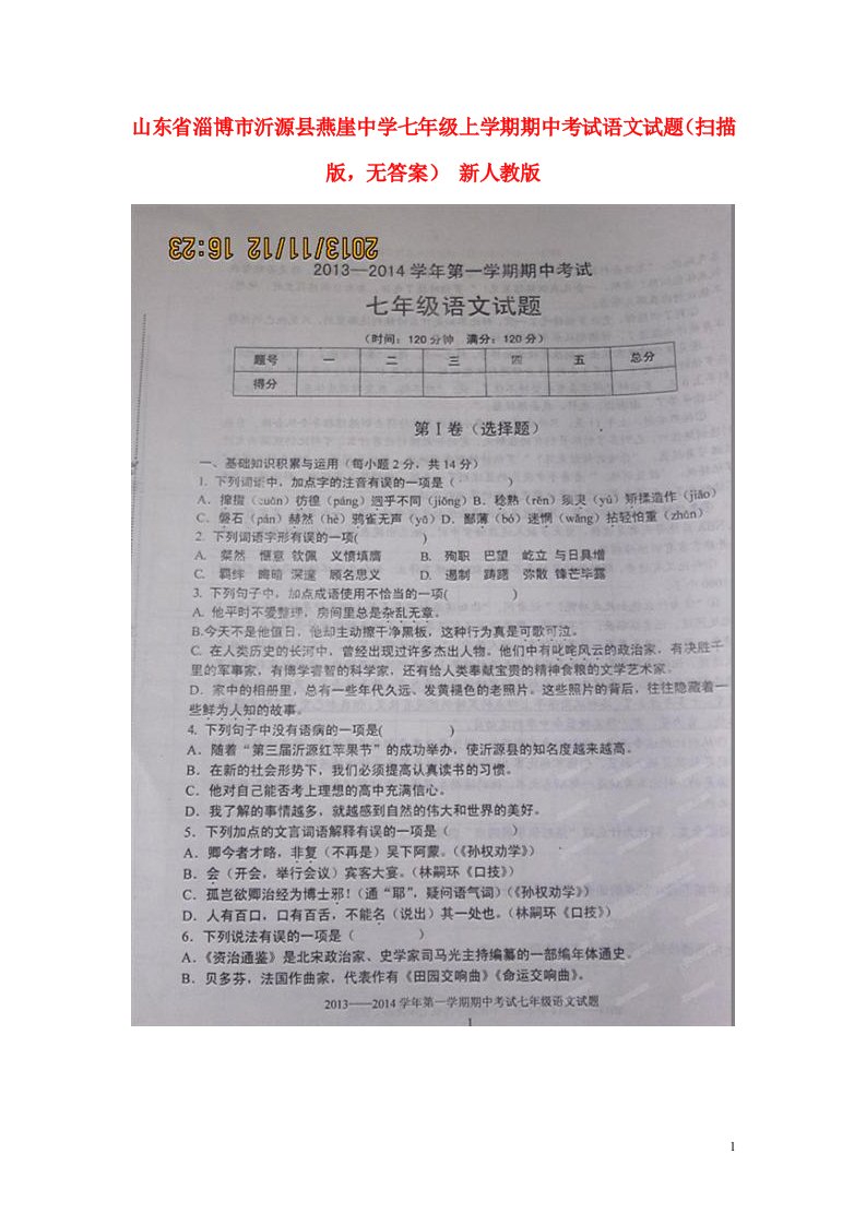 山东省淄博市沂源县燕崖中学七级语文上学期期中试题（扫描版，无答案）