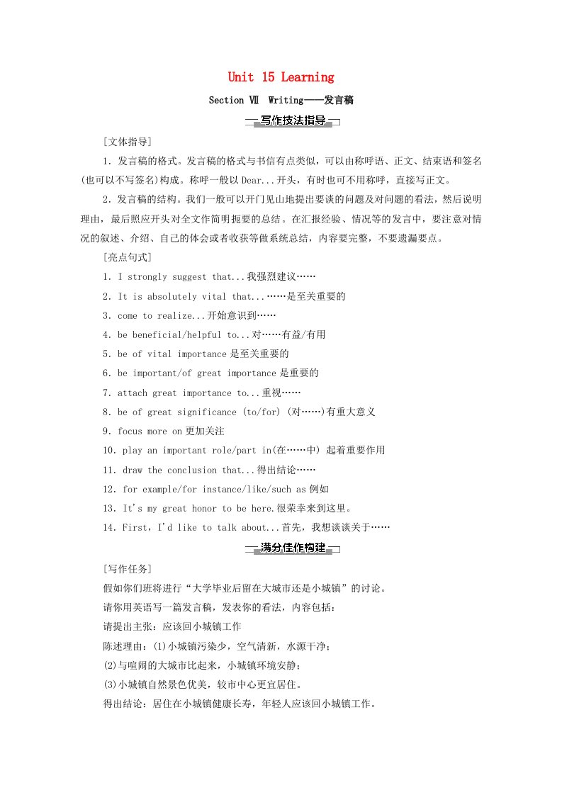 2021_2022学年高中英语Unit15LearningSectionⅦWriting_发言稿讲义教案北师大版必修5