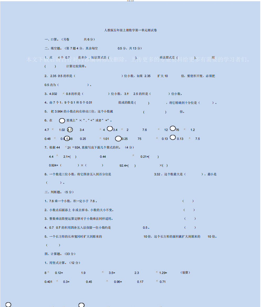 完整人教版五年级上册数学1-5单元测试题答案及解析全册-推荐文档