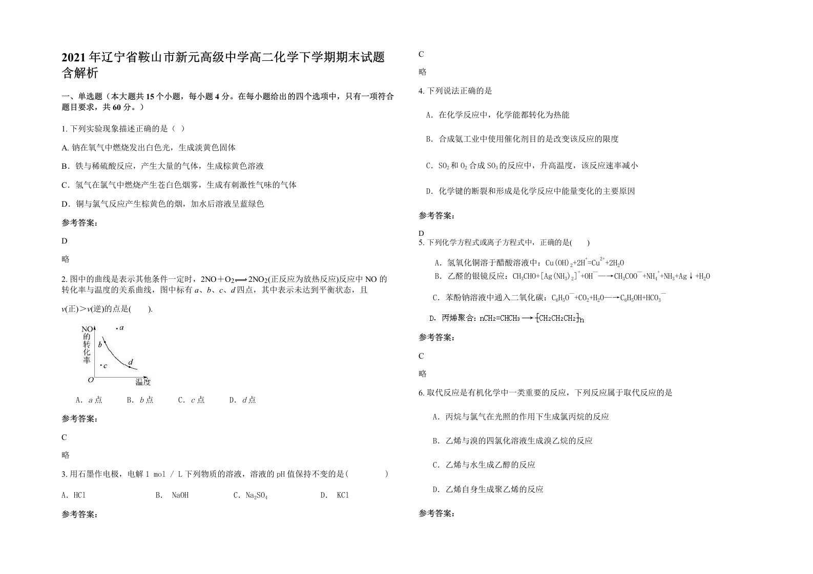 2021年辽宁省鞍山市新元高级中学高二化学下学期期末试题含解析