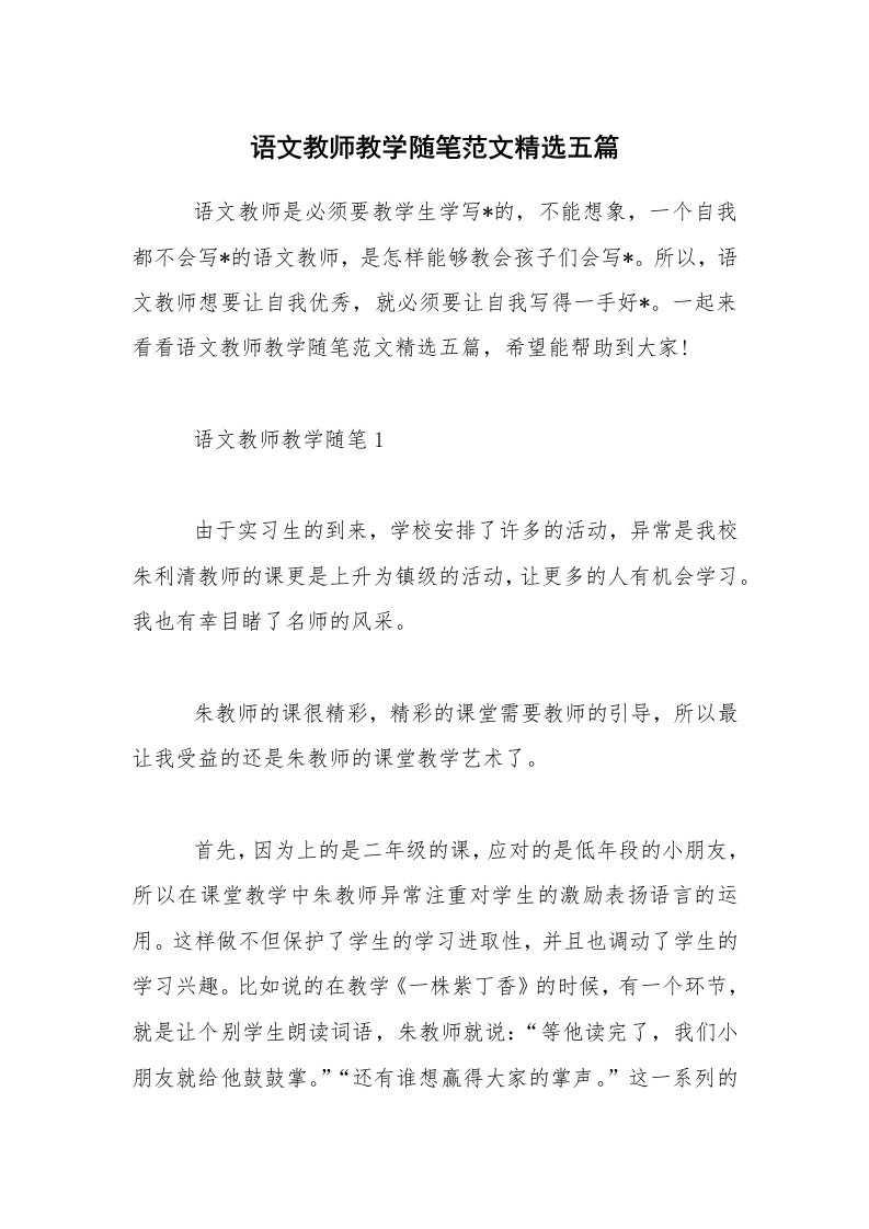 教学随笔_语文教师教学随笔范文精选五篇