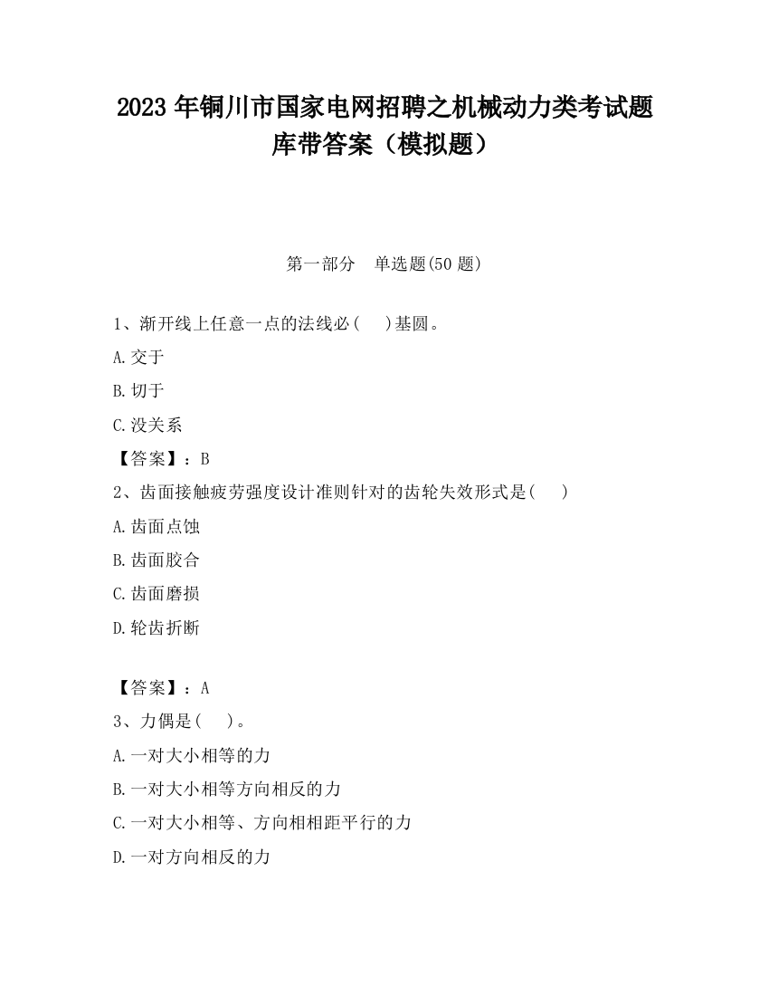 2023年铜川市国家电网招聘之机械动力类考试题库带答案（模拟题）