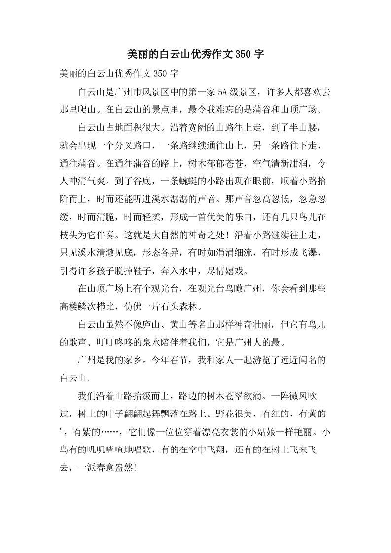 美丽的白云山作文350字