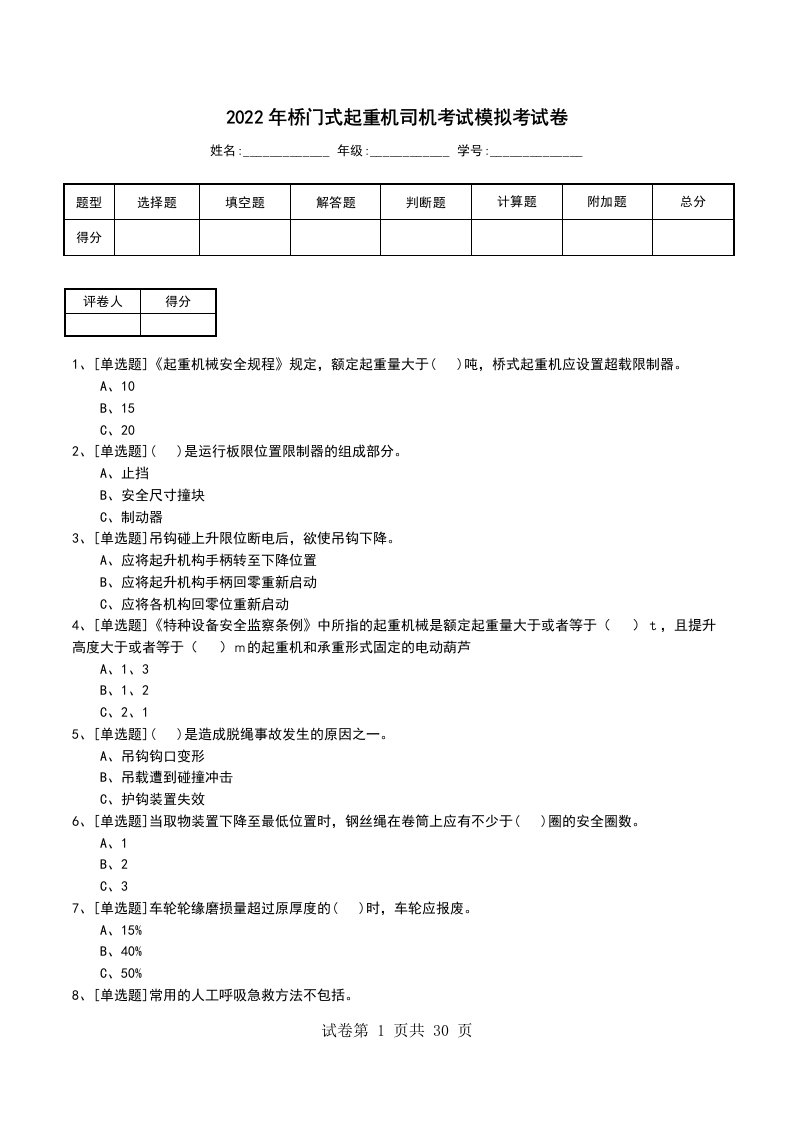 2022年桥门式起重机司机考试模拟考试卷