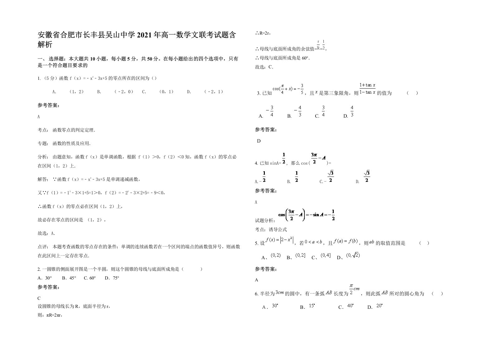 安徽省合肥市长丰县吴山中学2021年高一数学文联考试题含解析