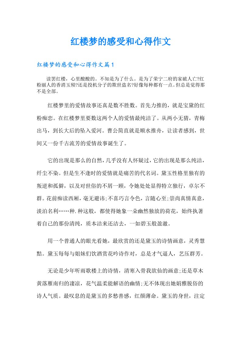 红楼梦的感受和心得作文