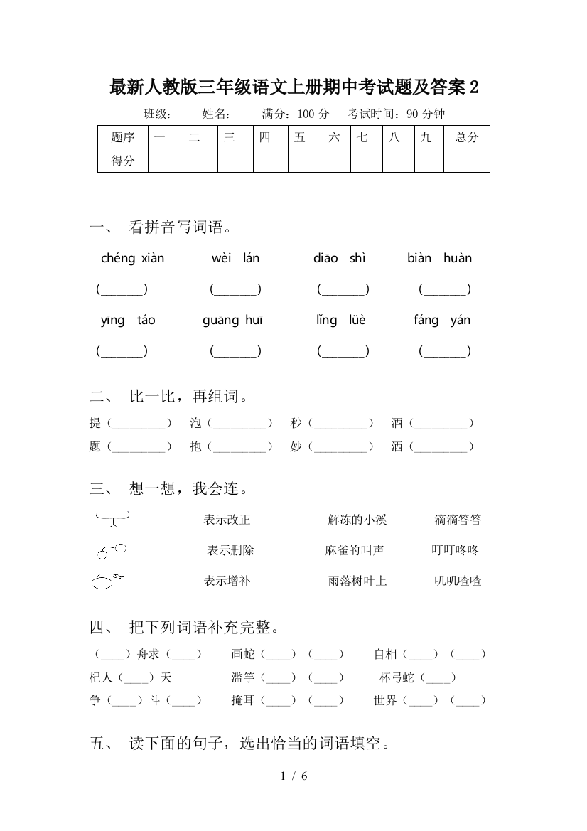 最新人教版三年级语文上册期中考试题及答案2