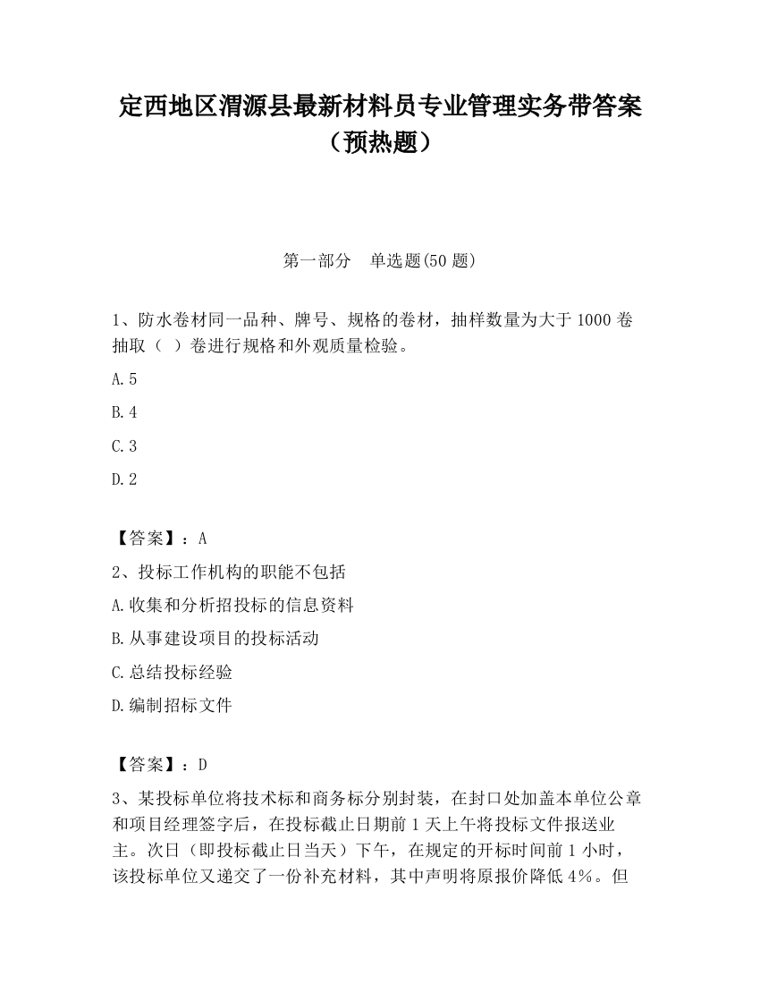 定西地区渭源县最新材料员专业管理实务带答案（预热题）