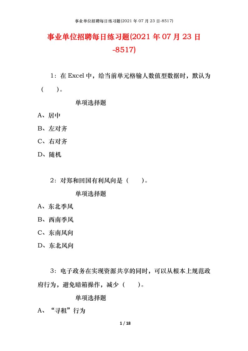 事业单位招聘每日练习题2021年07月23日-8517