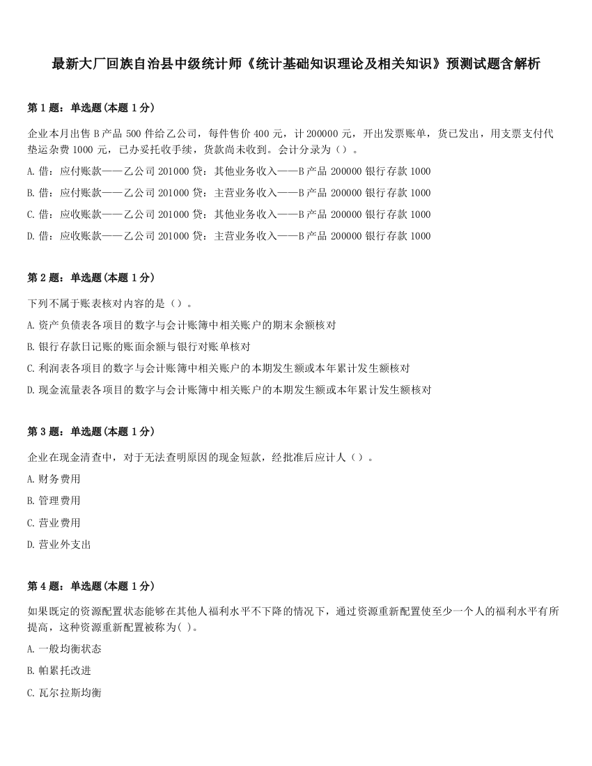 最新大厂回族自治县中级统计师《统计基础知识理论及相关知识》预测试题含解析