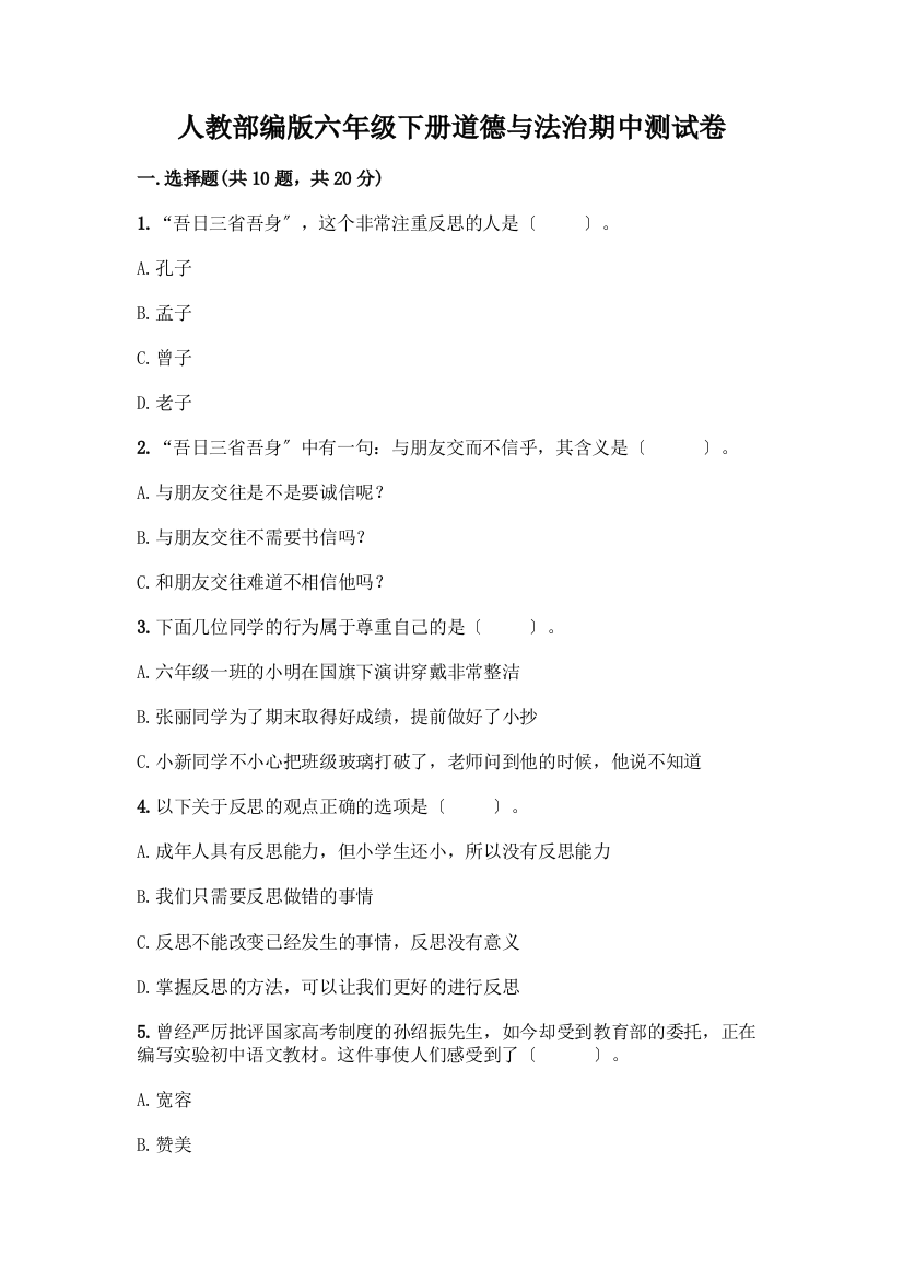 人教六年级下册道德与法治期中测试卷精品(精选题)