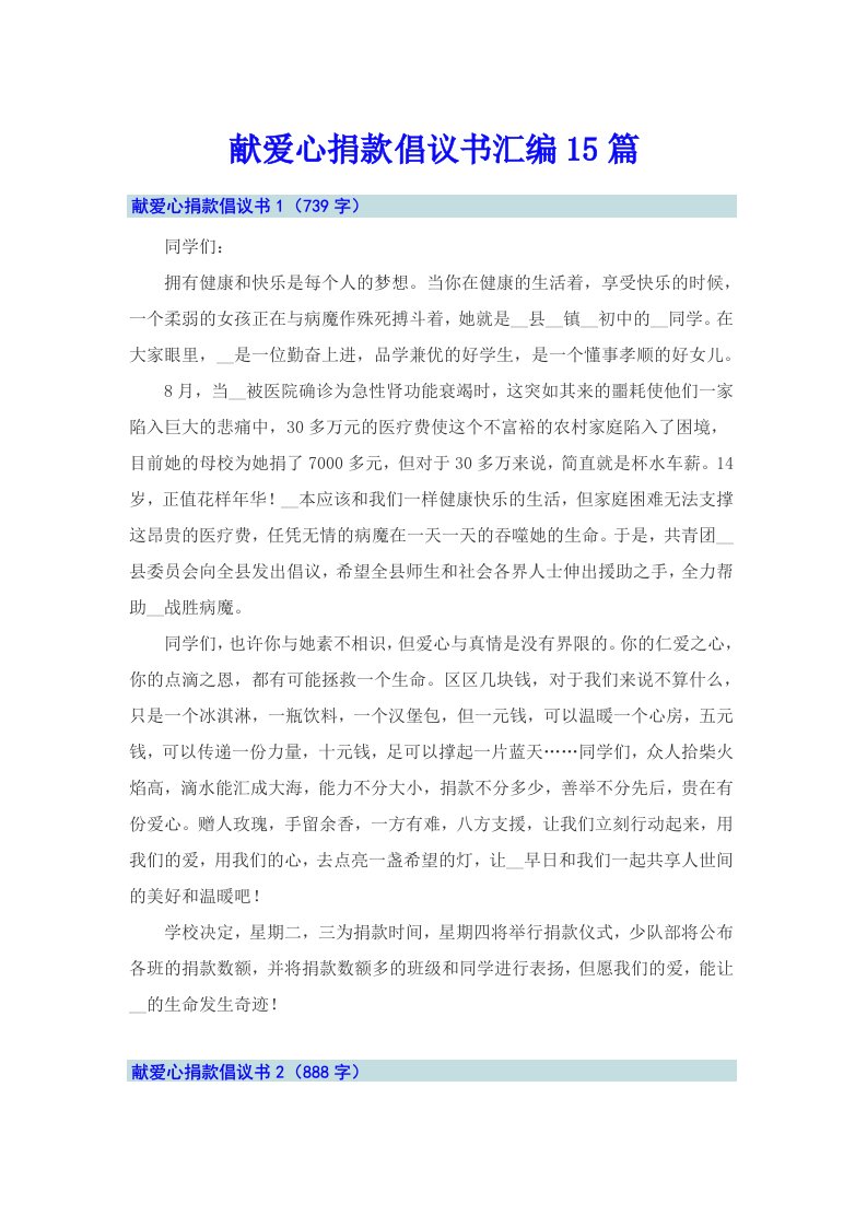 献爱心捐款倡议书汇编15篇