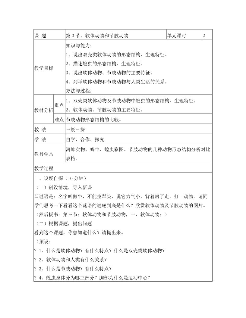 软体动物和环节动物教案