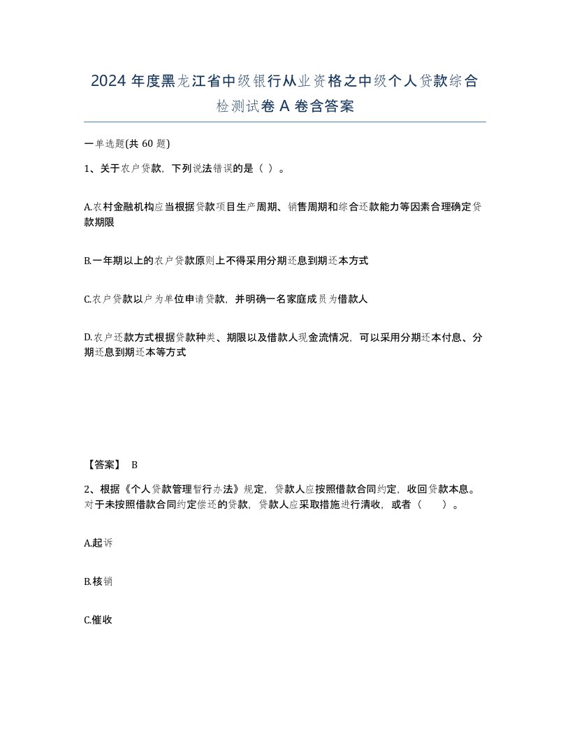 2024年度黑龙江省中级银行从业资格之中级个人贷款综合检测试卷A卷含答案